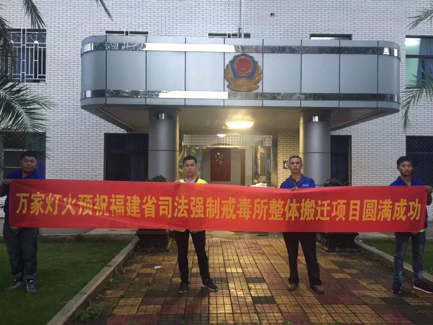 福建省司法強制戒毒所整體(tǐ)搬遷服務(wù)項目