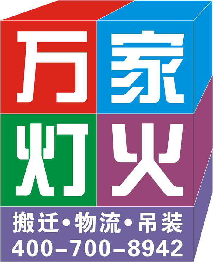 6招辨别真假 “萬家燈火搬家”,為(wèi)您搬家上一份保險